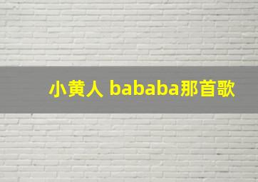 小黄人 bababa那首歌